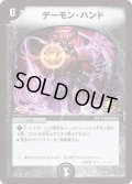 〔状態C〕デーモン・ハンド【R】{P23/Y14}《闇》