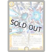 聖霊王ガガ・ラスト・ミステリカ【SR】{DMR02S1/S5}《光》