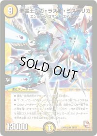 聖霊王ガガ・ラスト・ミステリカ【SR】{DMR02S1/S5}《光》