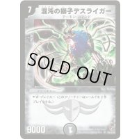 混沌の獅子デスライガー【SR】{DM18S6/S10}《闇》