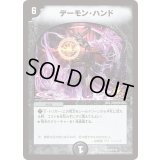 デーモン・ハンド【R】{P23/Y14}《闇》