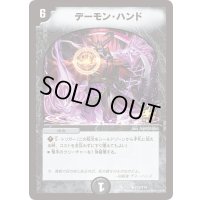 デーモン・ハンド【R】{P23/Y14}《闇》