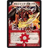 〔状態B〕ボルシャック・大和・ドラゴン【SR】{DMC5522/84/Y8}《火》