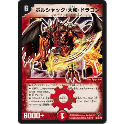 画像1: 〔状態B〕ボルシャック・大和・ドラゴン【SR】{DMC5522/84/Y8}《火》