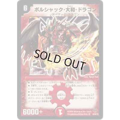 画像1: 〔状態B〕ボルシャック・大和・ドラゴン【SR】{DMC5522/84/Y8}《火》