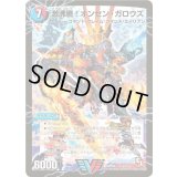 〔状態B〕激沸騰!オンセン・ガロウズ/絶対絶命ガロウズ・ゴクドラゴン【V】{DMR04V1b/V3/V1a/V3}《超次元》