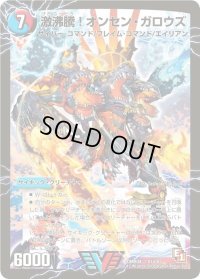 〔状態B〕激沸騰!オンセン・ガロウズ/絶対絶命ガロウズ・ゴクドラゴン【V】{DMR04V1b/V3/V1a/V3}《超次元》