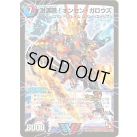 激沸騰!オンセン・ガロウズ/絶対絶命ガロウズ・ゴクドラゴン【V】{DMR04V1b/V3/V1a/V3}《超次元》