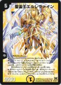 〔状態B〕聖霊王エルレヴァイン【SR】{DM31S1/S5/Y7}《光》