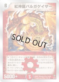 紅神龍バルガゲイザー【SR】{DMC366/28}《火》