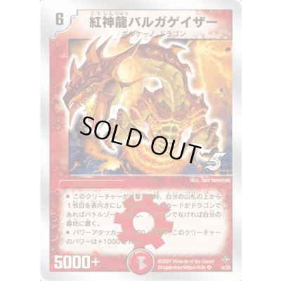 画像1: 紅神龍バルガゲイザー【SR】{DMC366/28}《火》