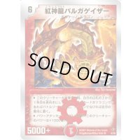 〔状態A-〕紅神龍バルガゲイザー【SR】{DMC366/28}《火》
