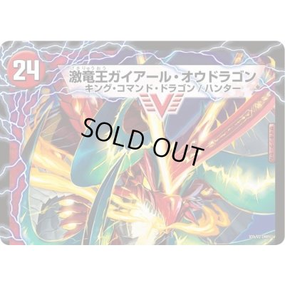 画像2: ガイアール・カイザー/激竜王ガイアール・オウドラゴン【V】{DMR01V2b/V2/V2a/V2}《超次元》