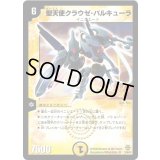 聖天使クラウゼ・バルキューラ【SR】{DMC423/90/Y6}《光》