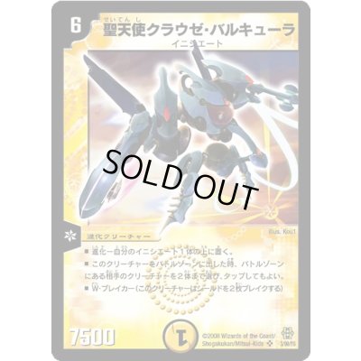画像1: 聖天使クラウゼ・バルキューラ【SR】{DMC423/90/Y6}《光》