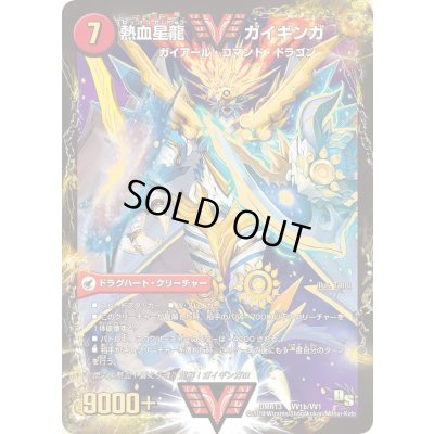 画像1: 〔状態A-〕銀河大剣ガイハート/熱血星龍ガイギンガ【VV】{DMR13VV1b/VV1/VV1a/VV1}《超次元》
