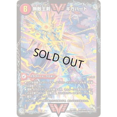 画像2: 〔状態C〕無敵王剣ギガハート/最強熱血オウギンガ【VV】{DMR15VV1b/VV1/VV1a/VV1}《超次元》