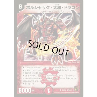 画像1: 〔状態B〕ボルシャック・大和・ドラゴン【SR】{DMC61S4/S6}《火》