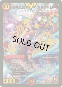 勝利宣言鬼丸「覇」【V】{DMR06V1/V1}《火》