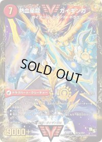 銀河大剣ガイハート/熱血星龍ガイギンガ【VV】{DMR13VV1b/VV1/VV1a/VV1}《超次元》