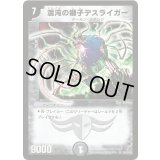 〔状態A-〕混沌の獅子デスライガー【SR】{DM18S6/S10}《闇》