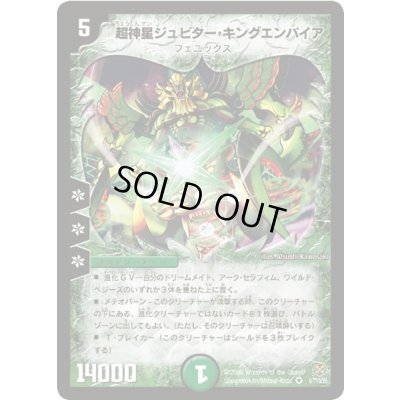 画像1: 〔状態C〕超神星ジュピター・キングエンパイア【VR】{DM199/110/Y5}《自然》