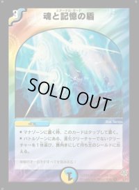 魂と記憶の盾【VR】{DM114/55}《多》