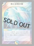 〔状態B〕魂と記憶の盾【VR】{DM114/55}《多》
