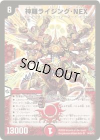 神羅ライジング・NEX【SR】{DM33S4/S5/Y8}《火》