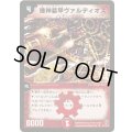 機神装甲ヴァルディオス【SR】{DM18S7/S10}《火》