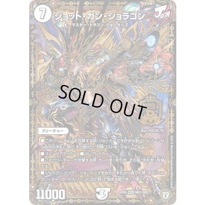 画像1: 〔状態B〕ジョット・ガン・ジョラゴン【MDG】{RP05MD1/MD1}《無》