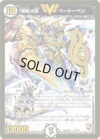 「戦慄」の頂べートーベン【V】{DMR07V2/V2}《無》