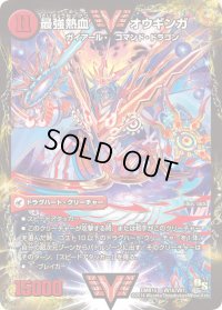 無敵王剣ギガハート/最強熱血オウギンガ【VV】{DMR15VV1b/VV1/VV1a/VV1}《超次元》