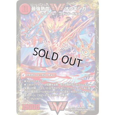 画像1: 無敵王剣ギガハート/最強熱血オウギンガ【VV】{DMR15VV1b/VV1/VV1a/VV1}《超次元》
