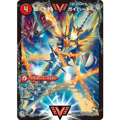 画像2: 〔状態B〕銀河大剣ガイハート/熱血星龍ガイギンガ【VV】{DMR13VV1b/VV1/VV1a/VV1}《超次元》