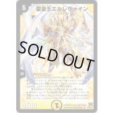 〔状態C〕聖霊王エルレヴァイン【SR】{DM31S1/S5/Y7}《光》