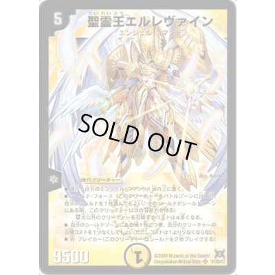 画像1: 〔状態C〕聖霊王エルレヴァイン【SR】{DM31S1/S5/Y7}《光》