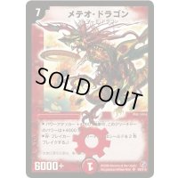 〔状態B〕メテオ・ドラゴン【SR】{DM18S8/S10}《火》