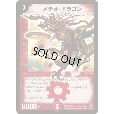 画像1: 〔状態A-〕メテオ・ドラゴン【SR】{DM18S8/S10}《火》