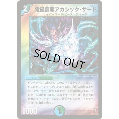 画像1: 〔状態B〕電磁無頼アカシック・サード【R】{DM1319/55}《多》