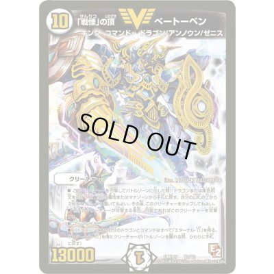 画像1: 〔状態C〕「戦慄」の頂べートーベン【V】{DMR07V2/V2}《無》