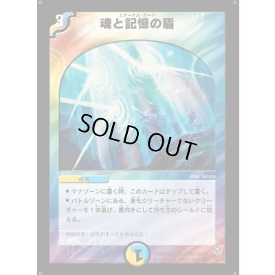 画像1: 〔状態A-〕魂と記憶の盾【VR】{DM114/55}《多》