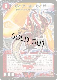 ガイアール・カイザー/激竜王ガイアール・オウドラゴン【V】{DMR01V2b/V2/V2a/V2}《超次元》