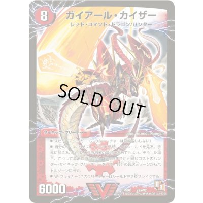 画像1: ガイアール・カイザー/激竜王ガイアール・オウドラゴン【V】{DMR01V2b/V2/V2a/V2}《超次元》