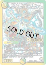 〔状態B〕百族の長プチョヘンザ【LEG】{DMR21L1/L2}《多》