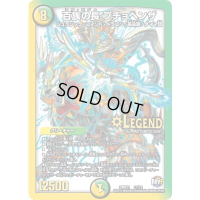 画像1: 〔状態B〕百族の長プチョヘンザ【LEG】{DMR21L1/L2}《多》