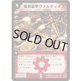 〔状態B〕機神装甲ヴァルディオス【SR】{DM18S7/S10}《火》