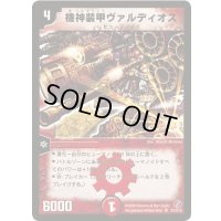 〔状態B〕機神装甲ヴァルディオス【SR】{DM18S7/S10}《火》