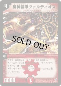 〔状態B〕機神装甲ヴァルディオス【SR】{DM18S7/S10}《火》