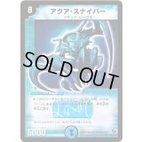 アクア・スナイパー【SR】{DM18S4/S10}《水》